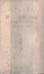 新しい文学への道 ─社会主義リアリズムと創作方法