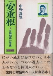 安重根 ―日韓関係の原像（増補版）