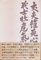 安重根 ―日韓関係の原像（増補版）