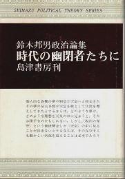 時代の幽閉者たちに ―鈴木邦男政治論集