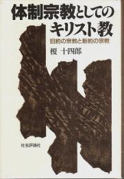 体制宗教としてのキリスト教 ―旧約の宗教と新約の宗教