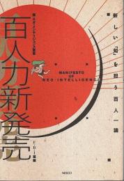 百人力新発売 ―新しい「知」を担う百人一論 ネオ・インテリジェンス宣言