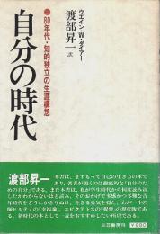 自分の時代 ―80年代・知的独立の生涯構想