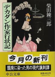 デカダン作家行状記 【中公文庫】