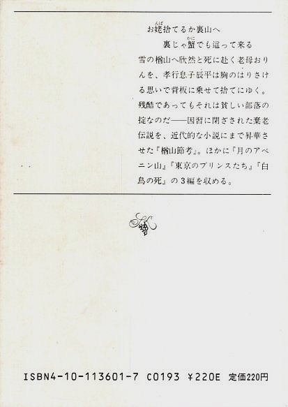 楢山節考 【新潮文庫】(深沢七郎) / 古本、中古本、古書籍の通販