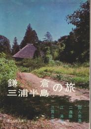 鎌倉・三浦半島の旅 【現代教養文庫】