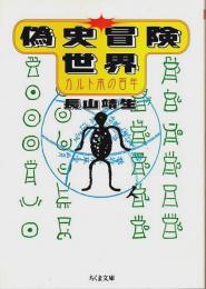 偽史冒険世界 ―カルト本の百年【ちくま文庫】