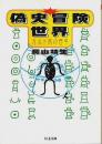 偽史冒険世界 ―カルト本の百年【ちくま文庫】