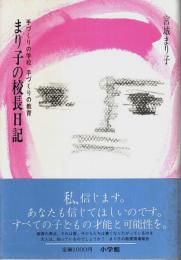 まり子の校長日記 ―手づくりの学校 手づくりの教育