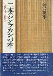 二本のシラカシの木 ―近代文学と仙台