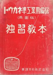 トウカネ準工業用編機独習教本