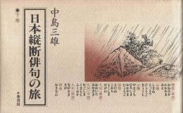 日本縦断俳句の旅　下巻 ―関西(南部)～南島