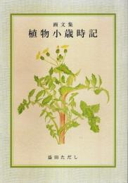 画文集 植物小歳時記