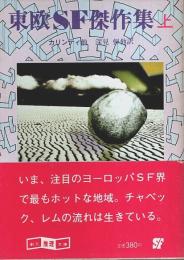 東欧SF傑作集 上 【創元推理文庫】（帯付初版）