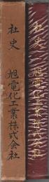 社史 旭電化工業株式会社(50年史)