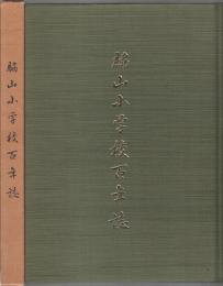 脇山小学校創立百周年記念誌