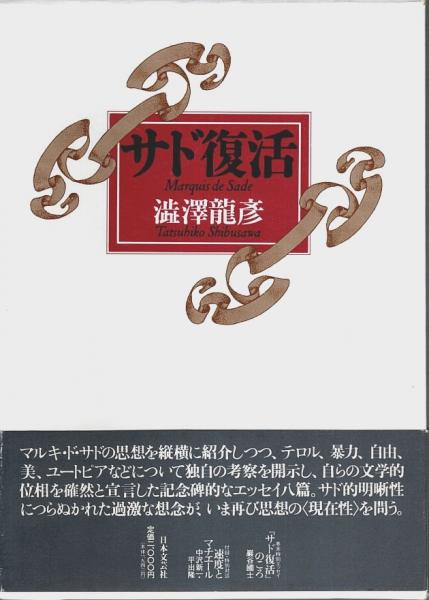 サド復活(澁澤龍彦) / 古本、中古本、古書籍の通販は「日本の古本屋 