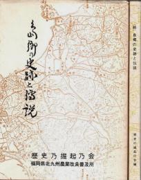 島郷の史跡と伝説　正続2冊揃 （セット販売）