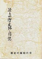 島郷の史跡と伝説　正続2冊揃 （セット販売）