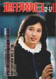 週刊朝日 1982年12月17日号