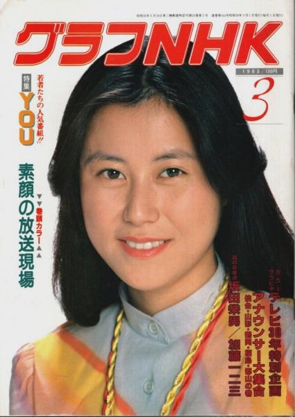 グラフNHK 1983年3月号 特集:若者たちの人気番組!!「YOU