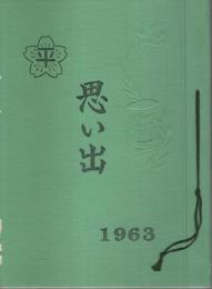 大牟田市立平原小学校 1963年第15回卒業記念アルバム