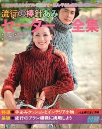 流行の棒針あみセーター全集 【主婦の友1976年11月号付録】