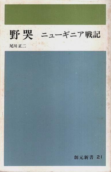 野哭　ニューギニア戦記　尾川正二　創元新書 Amazon.co.jp: 野哭ーニューギニア戦記 (創元新書) : 尾川正二: 本