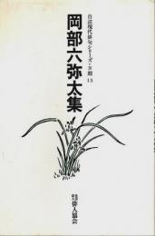 岡部六弥太集 【自註現代俳句シリーズ 4期 15】（著者署名本）