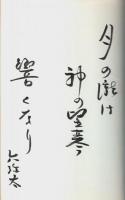岡部六弥太集 【自註現代俳句シリーズ 4期 15】（著者署名本）