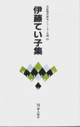 伊藤てい子集 【自註現代俳句シリーズ 7期 28】