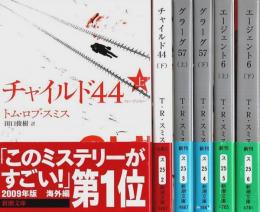 チャイルド44/グラーグ57/エージェント6　レオ三部作　各上下巻全6冊セット 【新潮文庫】