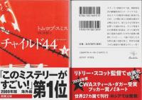 チャイルド44/グラーグ57/エージェント6　レオ三部作　各上下巻全6冊セット 【新潮文庫】