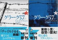 チャイルド44/グラーグ57/エージェント6　レオ三部作　各上下巻全6冊セット 【新潮文庫】