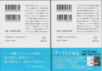 チャイルド44/グラーグ57/エージェント6　レオ三部作　各上下巻全6冊セット 【新潮文庫】