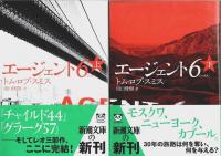 チャイルド44/グラーグ57/エージェント6　レオ三部作　各上下巻全6冊セット 【新潮文庫】