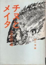 チヌとメイタ ―九州の釣り場