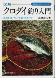 図解 クロダイ釣り入門 ―防波堤・磯・チンチン釣りのすべて