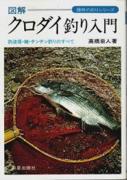 図解 クロダイ釣り入門 ―防波堤・磯・チンチン釣りのすべて