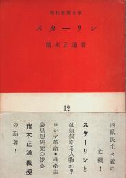 スターリン 【現代教養文庫】