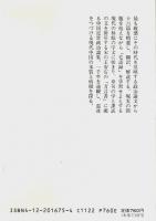中国政治論集 ―王安石から毛沢東まで【中公文庫】