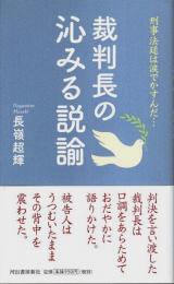 裁判長の沁みる説諭 ―刑事法廷は涙でかすんだ…