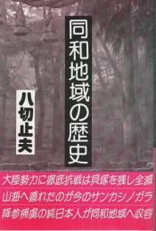 同和地域の歴史 （被差別村落の歴史・特殊村落の歴史 改題）