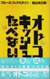 オトコはキッシュをたべない