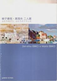 蛭子善悦・真理央 二人展 ―ふたりのパリ、ふたりのフランス【図録】