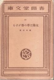 太陽は草の香がする 【春陽堂文庫】