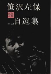 笹沢左保新作中篇自選集 Vol.2