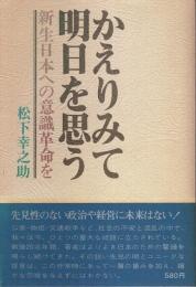 かえりみて明日を思う ―新生日本への意識革命を