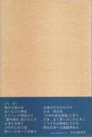 かえりみて明日を思う ―新生日本への意識革命を