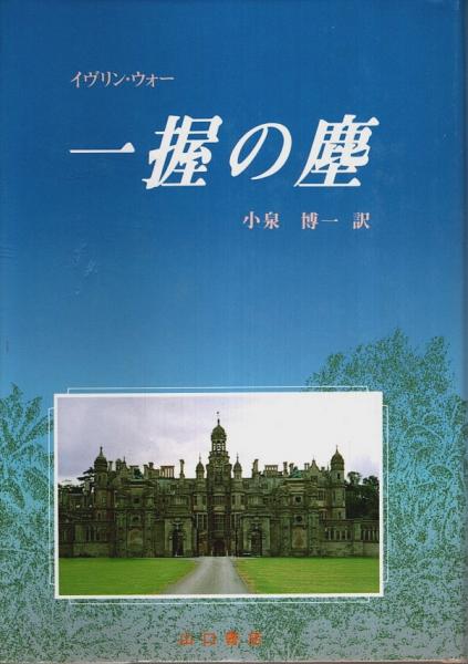 一握の塵(イヴリン・ウォー／小泉博一:訳) / 古本、中古本、古 